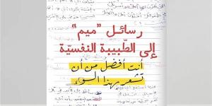 "رسائل ميم إلى الطبيبة النفسية".. كتاب جديد لـ أسماء علاء الدين عن دار الرواق - صوت العرب