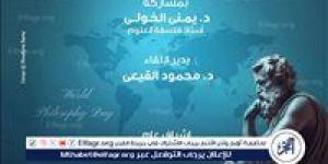 وزارة الثقافة تحتفل باليوم العالمي للفلسفة بصالون ثقافي في دار أوبرا الإسكندرية - صوت العرب