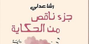 دار الشروق تصدر طبعة مصرية من "جزء ناقص من الحكاية" - صوت العرب