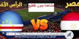 ⚽️ لا تفوّت مشاهدة “ بث مباشر يلا شوت Egypt ⚽️ مباراة مصر والرأس الأخضر ”⚽️ تصفيات كأس أمم إفريقيا 2025 - صوت العرب