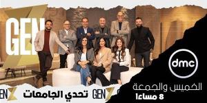 ينطلق الجمعة.. تفاصيل برنامج "GEN Z" عبر dmc بجوائز تصل لـ 100 مليون جنيه - صوت العرب