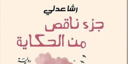 دار الشروق تصدر طبعة مصرية من "جزء ناقص من الحكاية" - صوت العرب