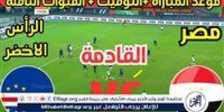 موعد مباراة منتخب مصر والرأس الأخضر اليوم في تصفيات كأس أمم إفريقيا 2025 - صوت العرب