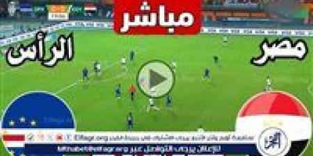 يلا شوت الآن.. بث مباشر مشاهدة مباراة منتخب مصر والرأس الأخضر اليوم في تصفيات كأس أمم إفريقيا 2025 - صوت العرب