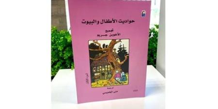 قريبًا.. القومي للترجمة يصدر "حواديت الأطفال والبيوت" لـ الأخوين جريم - صوت العرب