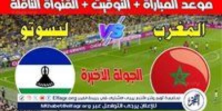 موعد مباراة المغرب وليسوتو اليوم في تصفيات كأس أمم إفريقيا 2025 - صوت العرب