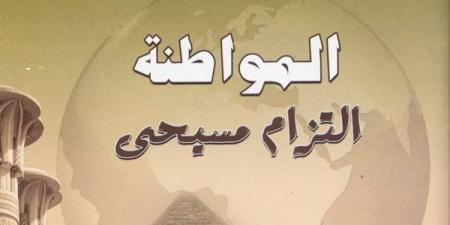 "المواطنة التزام مسيحى".. أبرز إصدارات أسقفية الشباب بمعرض الكتاب القبطى - صوت العرب