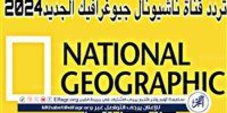 ‎تردد قناة ناشيونال جيوغرافيك 2024 National Geographic بجودة HD - صوت العرب