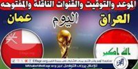 موعد مباراة العراق وعمان اليوم.. القنوات الناقلة لتصفيات كأس العالم - آسيا 2025 - صوت العرب