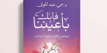 "فإنك بأعيننا".. كتاب جديد لـ مي عبد المولى عن دار المصري - صوت العرب