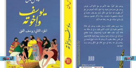 برباعية "يوسف وإخوته".. مشاركة خاصة لدار الرافدين في معرض القاهرة الدولي للكتاب - صوت العرب