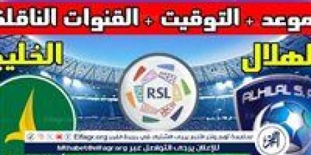 مجانا ودون اشتراك.. شاهد مباراة الهلال والخليج اليوم دون تقطيع بث مباشر - دوري روشن السعودي 2024 - صوت العرب