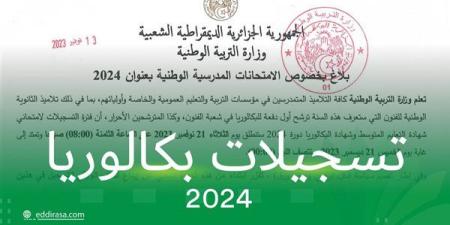 الأوراق والشروط المطلوبة للتسجيل في بكالوريا أحرار 2024 بالجزائر - صوت العرب