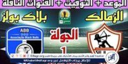 شاهد بالبث المباشر الزمالك اليوم.. مشاهدة الزمالك × بلاك بولز بث مباشر دون "تشفير" | كأس الكونفدرالية 2025 - صوت العرب