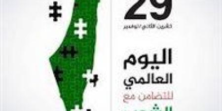 بعد تصدره التريند.. كل ما تريد معرفته عن اليوم العالمي للتضامن مع الشعب الفلسطيني - صوت العرب