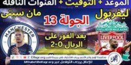 موعد مباراة ليفربول ومانشستر سيتي اليوم.. القنوات الناقلة للدوري الإنجليزي الممتاز - صوت العرب