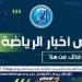 ملخص أخبار الرياضة اليوم.. تعليق الأهلي على حبس إمام عاشور وقرار كولر.. تطورات إصابة زيزو وجوميز يتمسك ببقاء الجزيري - صوت العرب