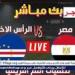 مشاهدة “Egypt × Cape Verde”.. بث مباشر مباراة مصر والرأس الأخضر كورة لايف دون تقطيع في تصفيات أمم إفريقيا - صوت العرب