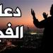 دعاء الفجر اليوم الأحد 17-11-2024 - صوت العرب