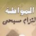 "المواطنة التزام مسيحى".. أبرز إصدارات أسقفية الشباب بمعرض الكتاب القبطى - صوت العرب