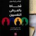 مُحاط بالمرضى النفسيين.. قراءة في كتاب محمد صلاح الجديد - صوت العرب