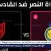 شاهد بالبث المباشر النصر اليوم.. مشاهدة النصر × القادسية بث مباشر دون "تشفير" | دوري روشن السعودي 2024 - صوت العرب