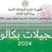 الأوراق والشروط المطلوبة للتسجيل في بكالوريا أحرار 2024 بالجزائر - صوت العرب