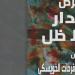 30 نوفمبر.. "جدار بلا ظل" في مركز محمود سعيد للمتاحف بالإسكندرية - صوت العرب