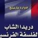 "القومي للترجمة" يطرح الطبعة العربية من "دريدا الشاب والفلسفة الفرنسية" - صوت العرب