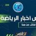 ملخص أخبار الرياضة اليوم.. بيراميدز يريد السولية وتصريحات صلاح حول مستقبله وعقوبة فتوح في الزمالك - صوت العرب