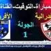 يوتيوب دون تقطيع الآن.. مباراة الزمالك وبلاك بولز اليوم في كأس الكونفدرالية 2025 - صوت العرب