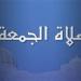 تعرف على حكم ترك صلاة الجمعة - صوت العرب