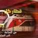 مواعيد القطار الكهربائى LRT بعد وصول القطارات كل 15 دقيقة - صوت العرب