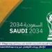 التايمز: السعودية هي الأقرب لاستضافة كأس العالم 2034 - صوت العرب