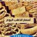 سعر الذهب في مصر.. تحديث مباشر لحظة بلحظة - صوت العرب