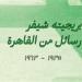 بريجيته شيفر.. الهاربة من نازية هتلر إلى ليبرالية القاهرة (1) - صوت العرب