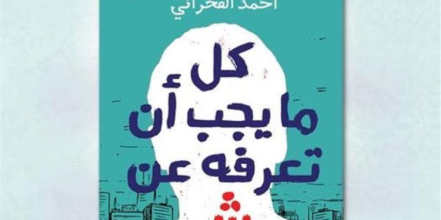 "كل ما يجب أن تعرفه عن ش".. مجموعة قصصية جديدة لـ أحمد الفخراني - صوت العرب