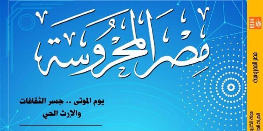 الأسماء المتعددة لمصر القديمة في العدد الجديد لمجلة "مصر المحروسة" - صوت العرب