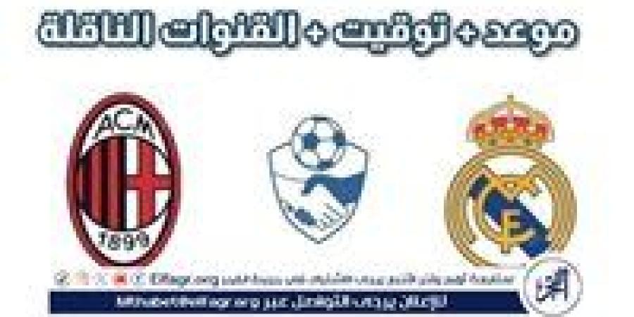 موعد مباراة ريال مدريد وميلان اليوم.. القنوات الناقلة لدوري أبطال أوروبا 2024 - صوت العرب