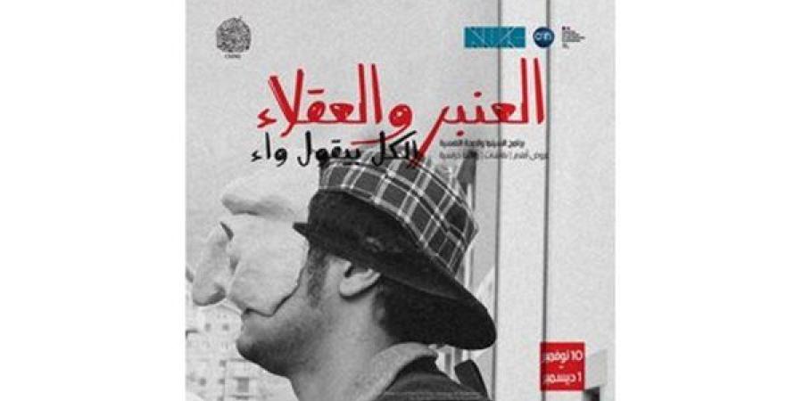 ينطلق الأحد.. البرنامج الكامل لعروض "السينما والصحة النفسية" - صوت العرب