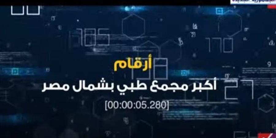 الأكبر في شمال مصر.. "إكسترا نيوز" تستعرض أرقام مجمع السويس الطبي (فيديو) - صوت العرب