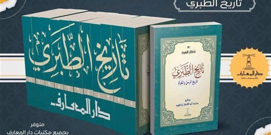 دار المعارف تطرح "تاريخ الطبري" لـ محمد بن جرير - صوت العرب