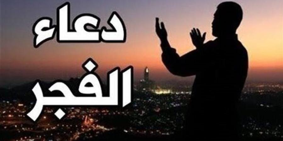 دعاء الفجر اليوم الأحد 10-11-2024 - صوت العرب