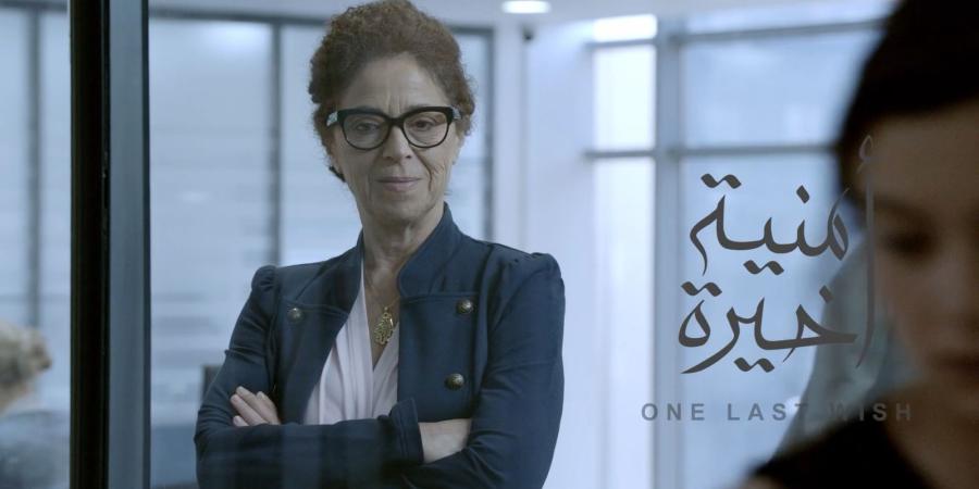 عرض «أمنية أخيرة» في «القاهرة السينمائي» - صوت العرب