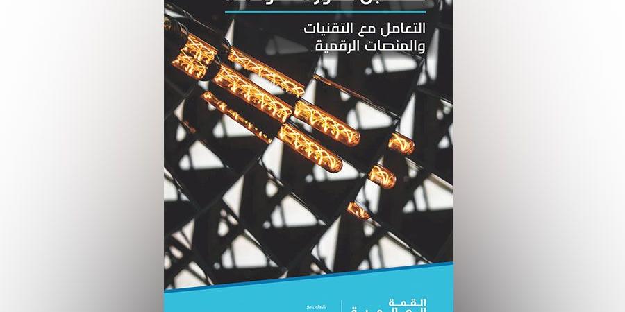 «حكومات المستقبل».. بيئة ممكّنة لخدمات رقمية آمنة وشاملة - صوت العرب