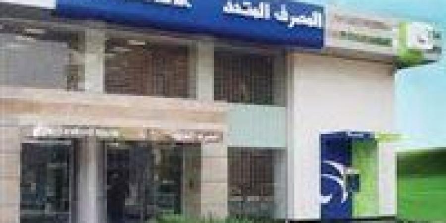 عاجل| الحكومة تعرض بيع المصرف المتحد بسعر يتراوح بين 12.7 إلى 15.60 جنيه للسهم - صوت العرب