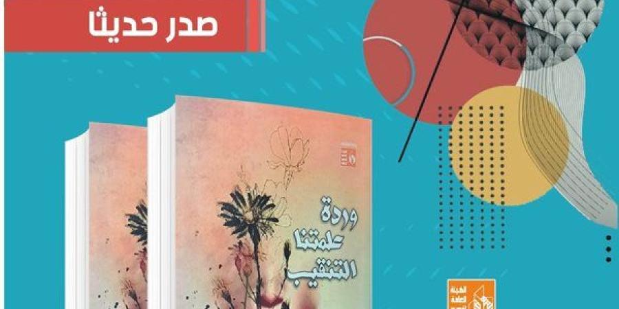 قصور الثقافة تصدر ديوان "وردة علمتنا التنقيب" للشاعر زين الرزيقي - صوت العرب