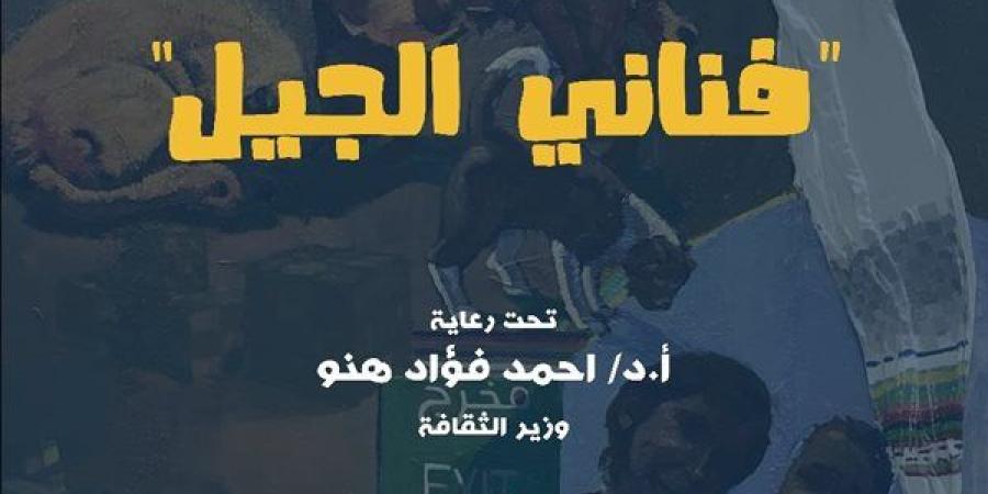 "فناني الجيل".. تفاصيل معرض فني بمتحف الفنون الجميلة بالإسكندرية - صوت العرب