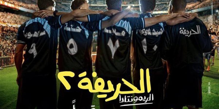 إطلاق الإعلان الرسمي لفيلم "الحريفة 2" على مواقع التواصل الاجتماعي - صوت العرب