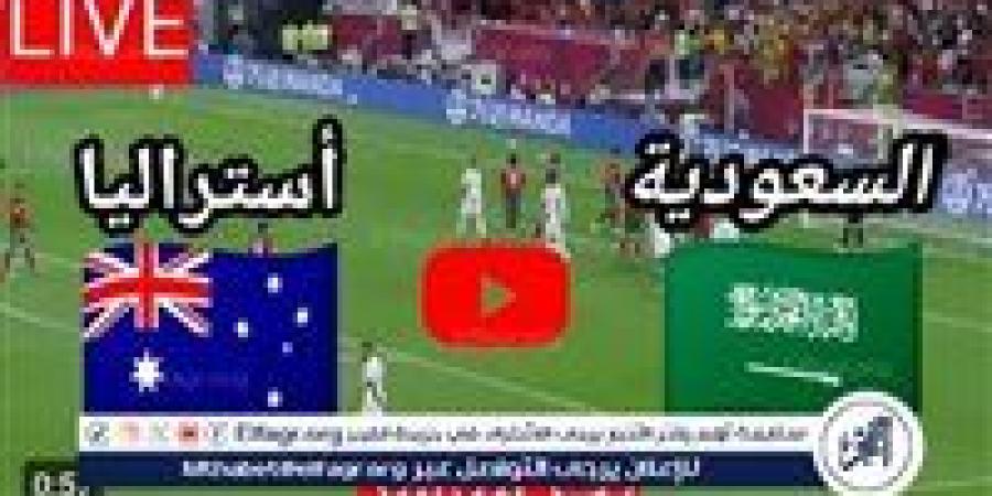 يلا شوت، Sudia بث مباشر الآن السعودية، ضد أستراليا، مشاهدة دون تقطيع في تصفيات كأس العالم - صوت العرب